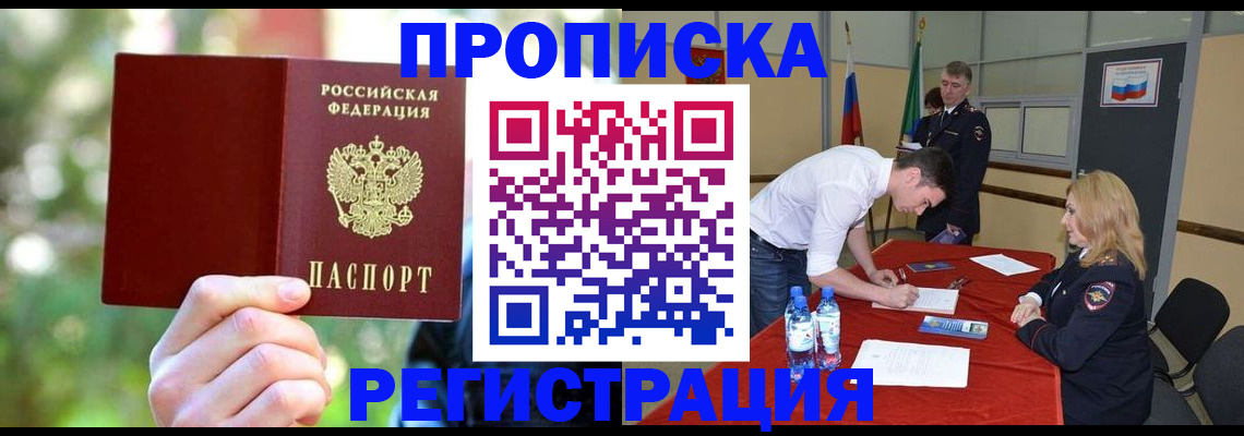 прописка регистрация в Волжске